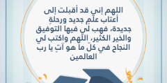 دعاء اول يوم دراسي للجامعه 1447 / 2024 مكتوب