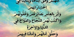 دعاء للابناء في الاختبارات مكتوب