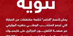 رابط متابعة مباراة الجزائر وبوليفيا الودية 2026 والتشكيلة الأساسية للخضر – الصفحات الخضراء